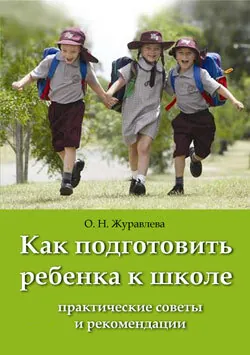 Как подготовить ребенка к школе - Ольга Журавлева