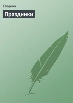 Праздники - Сборник