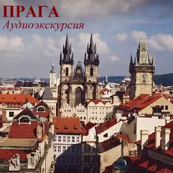 Прага. Королевский путь, аудиокнига Г. Пунтусовой. ISDN181320