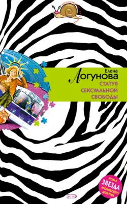 Статуя сексуальной свободы Елена Логунова