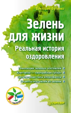 Рецепты зеленых коктейлей для России, аудиокнига . ISDN71006281