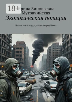 Экологическая полиция. Печать князя Агуды, тайный город Чжень, Ирина Мутовчийская
