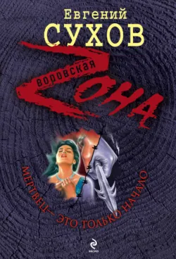 Мертвец – это только начало Евгений Сухов