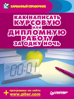 Как написать курсовую или дипломную работу за одну ночь - Аркадий Захаров Как написать курсовую или дипломную работу за одну ночь - Аркадий Захаров