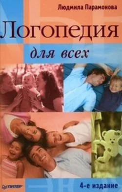 Логопедия для всех - Людмила Парамонова Логопедия для всех - Людмила Парамонова