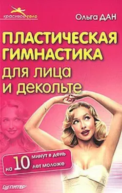 Лифтинг-гимнастика для лица, шеи и декольте, аудиокнига . ISDN11282645