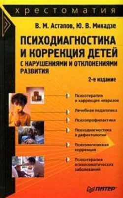 Психодиагностика и коррекция детей с нарушениями и отклонениями развития: хрестоматия - Валерий Астапов Психодиагностика и коррекция детей с нарушениями и отклонениями развития: хрестоматия - Валерий Астапов