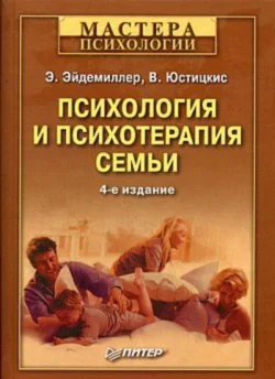 Психология и психотерапия семьи - Эдмонд Эйдемиллер Психология и психотерапия семьи - Эдмонд Эйдемиллер