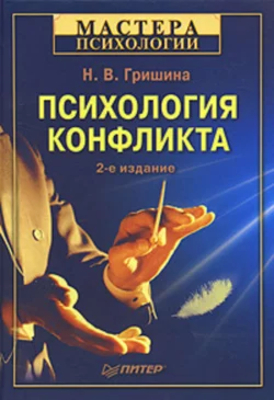 Психология конфликта - Наталия Гришина Психология конфликта - Наталия Гришина