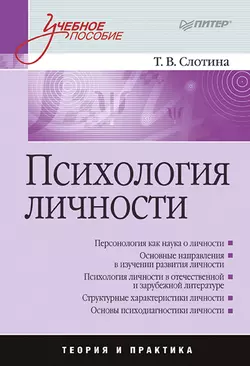Психология личности. Учебное пособие - Татьяна Слотина