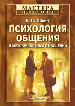 Психология общения и межличностных отношений - Евгений Ильин Психология общения и межличностных отношений - Евгений Ильин