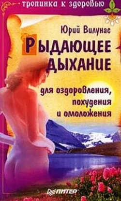 Рыдающее дыхание для оздоровления, похудения и омоложения - Юрий Вилунас Рыдающее дыхание для оздоровления, похудения и омоложения - Юрий Вилунас