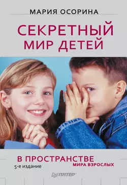Секретный мир детей в пространстве мира взрослых - Мария Осорина Секретный мир детей в пространстве мира взрослых - Мария Осорина