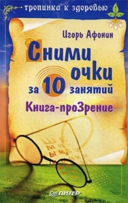 Сними очки за 10 занятий - Игорь Афонин Сними очки за 10 занятий - Игорь Афонин