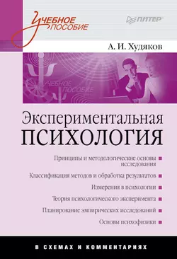 Экспериментальная психология в схемах и комментариях - Андрей Худяков