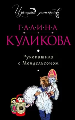 Рукопашная с Мендельсоном Галина Куликова