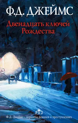 Двенадцать ключей Рождества (сборник), Филлис Дороти Джеймс