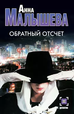Обратный отсчет Анна Малышева