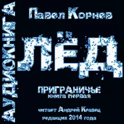 Лед, Павел Корнев