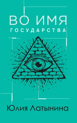 Во имя государства Юлия Латынина