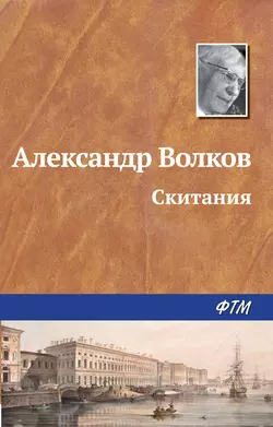 Скитания, аудиокнига Александра Волкова. ISDN181882