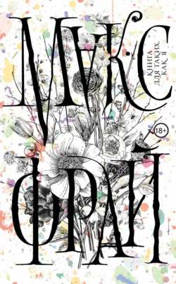 Книга для таких как я Макс Фрай