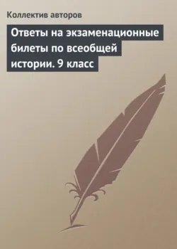 Ответы на экзаменационные билеты по всеобщей истории. 9 класс - Коллектив авторов