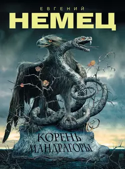 Корень Мандрагоры Евгений Немец