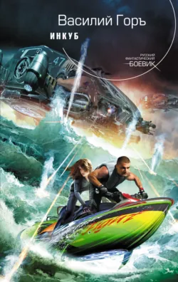 Инкуб Василий Горъ