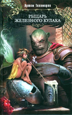 Рыцарь Железного Кулака Артем Тихомиров