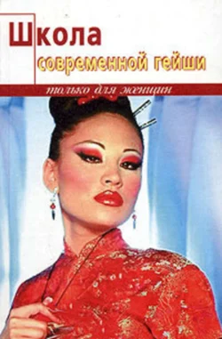 Массаж гейши. Изысканная романтика секса, аудиокнига Элизы Танака. ISDN182989