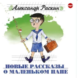 Новые рассказы о маленьком папе - Александр Раскин Новые рассказы о маленьком папе - Александр Раскин