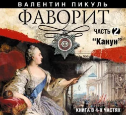 Фаворит (часть 2) - Валентин Пикуль Фаворит (часть 2) - Валентин Пикуль
