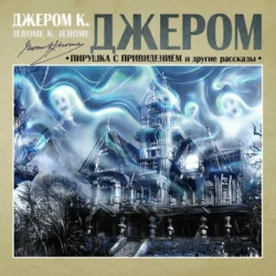 Трое в лодке, не считая собаки / Three Men in a Boat (To Say Nothing of the Dog), Джерома К. Джерома аудиокнига. ISDN25275723