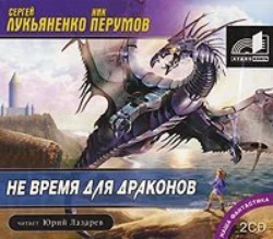 Не время для драконов Сергей Лукьяненко и Ник Перумов