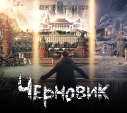Черновик Сергей Лукьяненко