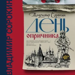 Роман, аудиокнига Владимира Сорокина. ISDN70130821