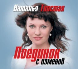 Поединок с изменой Наталья Толстая