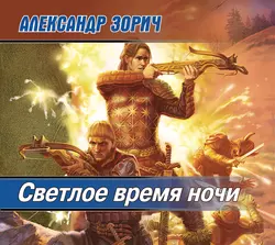 Светлое время ночи, Александр Зорич