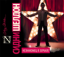 Незнакомец в зеркале, Сидни Шелдон