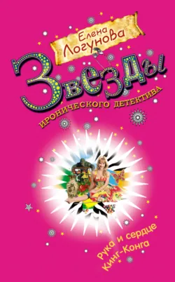 Рука и сердце Кинг-Конга, Елена Логунова Рука и сердце Кинг-Конга, Елена Логунова