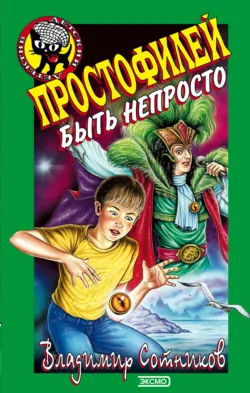 Простофилей быть непросто - Владимир Сотников