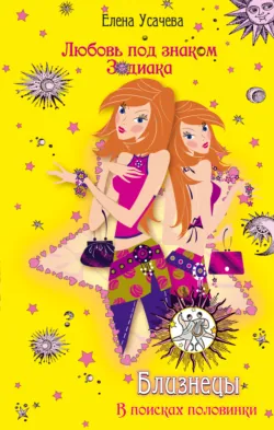 Близнецы. В поисках половинки Елена Усачева