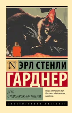 Дело о неосторожном котенке - Эрл Стенли Гарднер