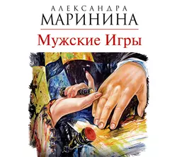 Мужские игры - Александра Маринина Мужские игры - Александра Маринина