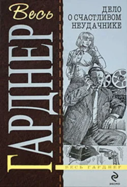 Дело о счастливом неудачнике Эрл Стенли Гарднер