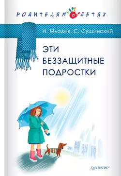 Эти беззащитные подростки - Ирина Млодик Эти беззащитные подростки - Ирина Млодик
