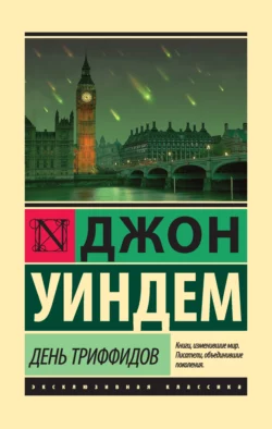 День триффидов, Джон Уиндем