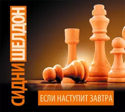 Если наступит завтра - Сидни Шелдон Если наступит завтра - Сидни Шелдон