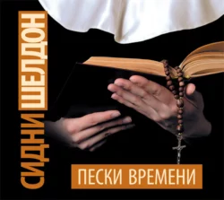 Пески времени - Сидни Шелдон Пески времени - Сидни Шелдон